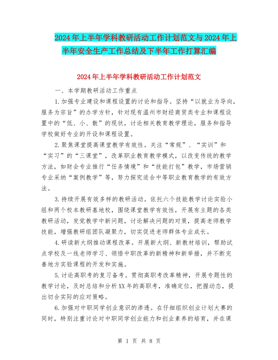 2024年上半年学科教研活动工作计划范文与2024年上半年安全生产工作总结及下半年工作打算汇编_第1页