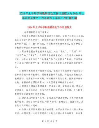 2024年上半年学科教研活动工作计划范文与2024年上半年安全生产工作总结及下半年工作打算汇编
