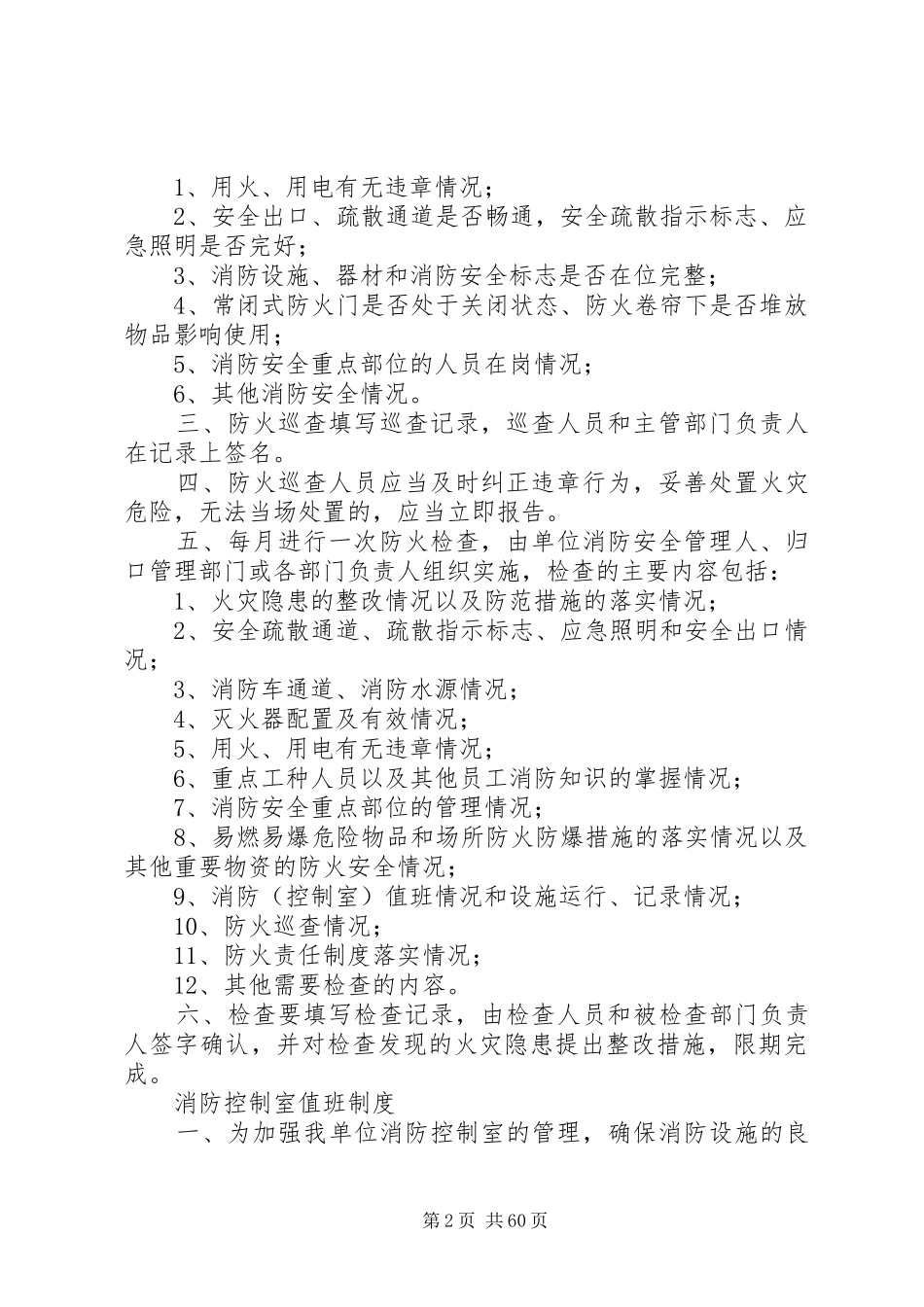 消防安全规章制度(十项规章制度)_第2页