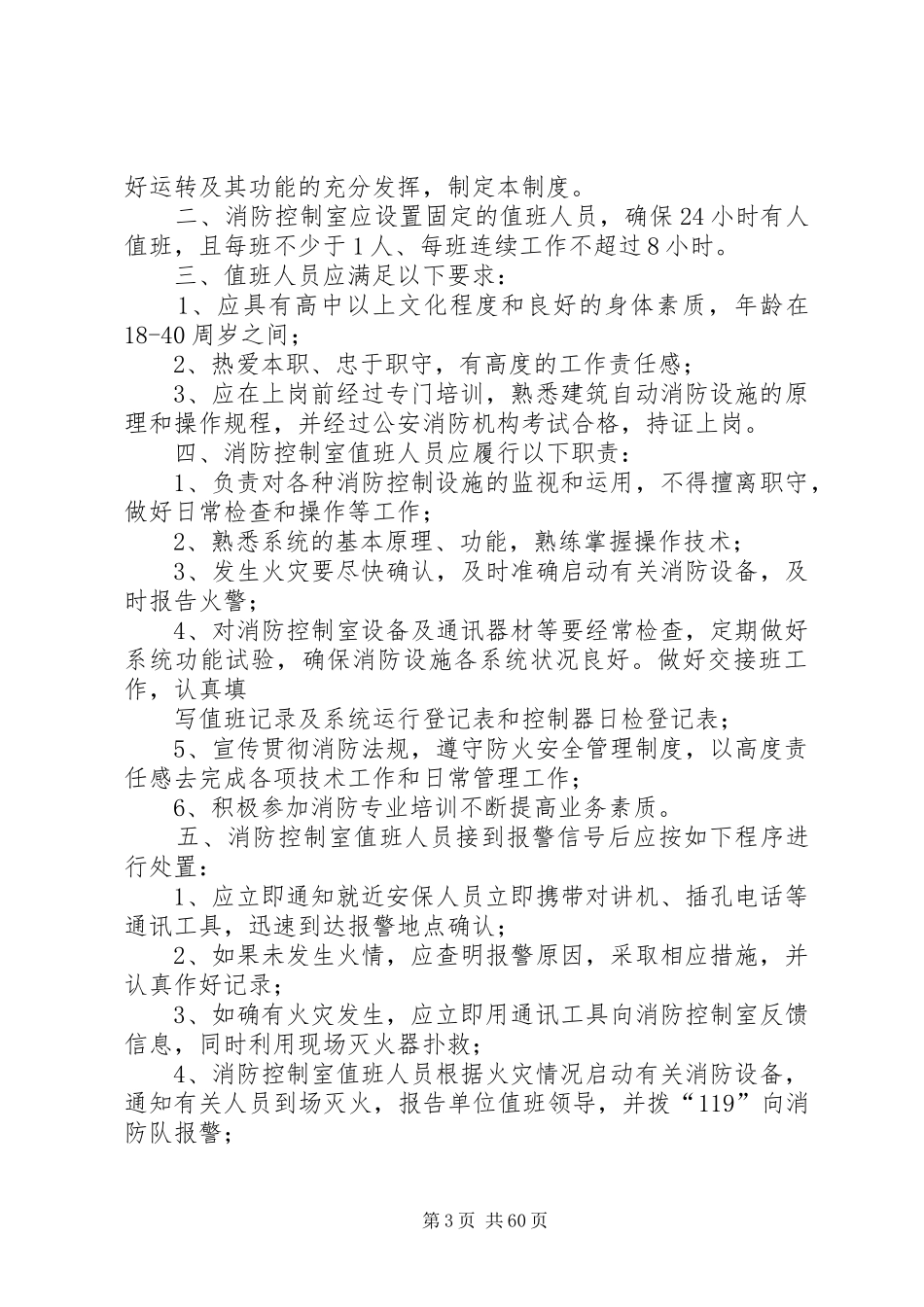 消防安全规章制度(十项规章制度)_第3页