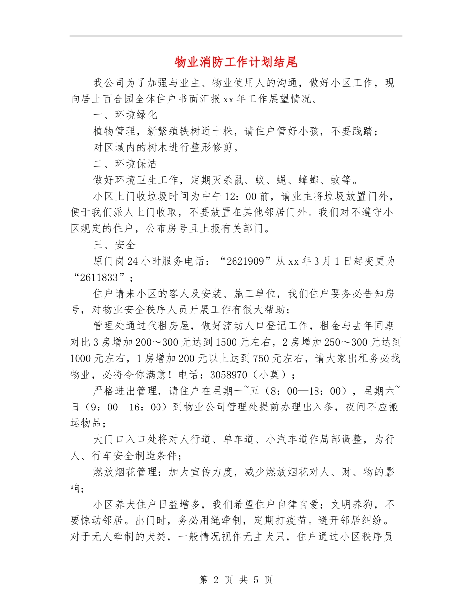 物业消防工作计划结尾_第2页