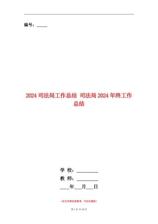 2024司法局工作总结