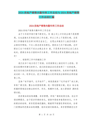 2024房地产销售内勤年终工作总结与2024房地产销售工作总结汇编