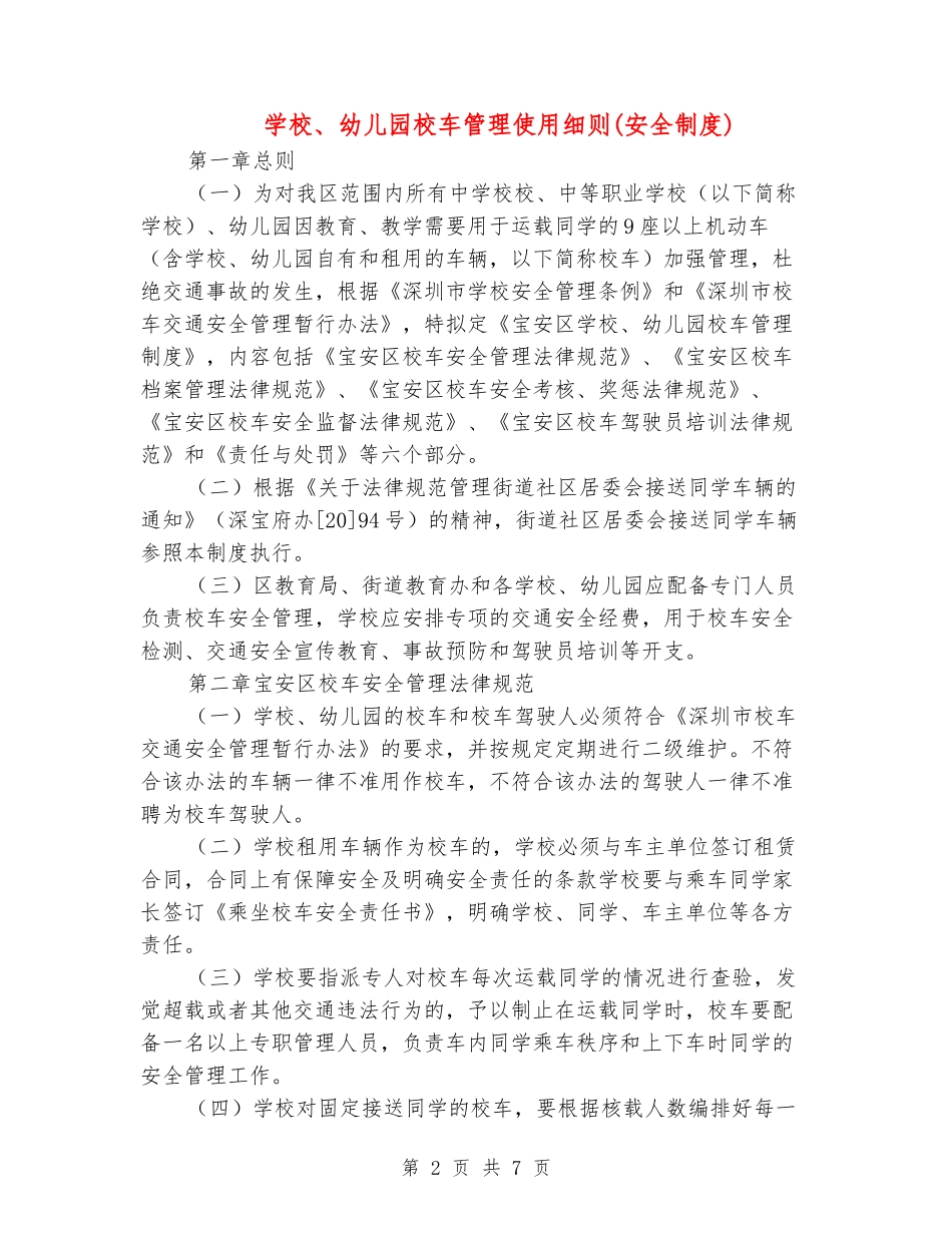 小学、幼儿园校车管理使用细则_第2页