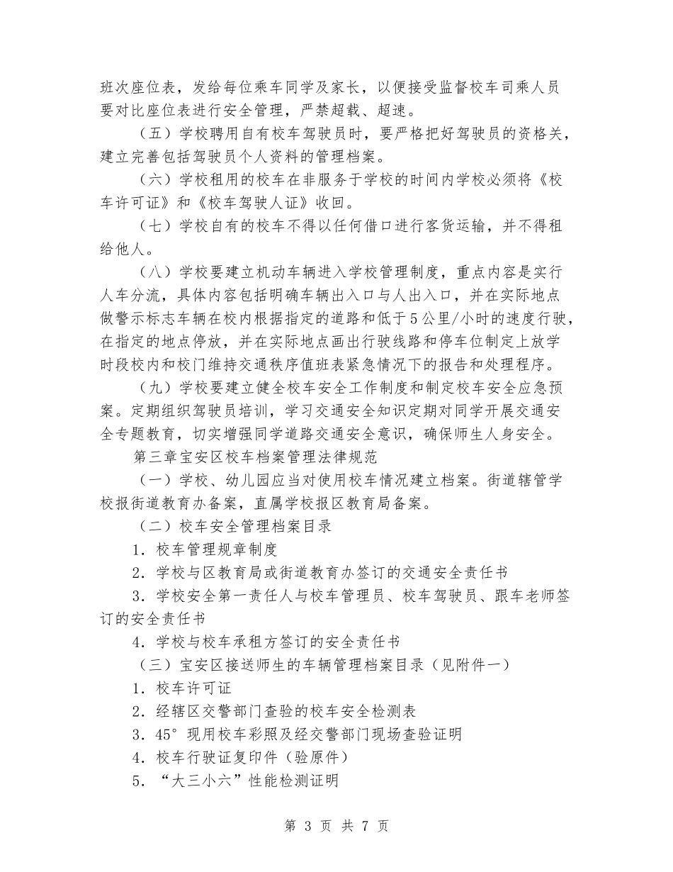 小学、幼儿园校车管理使用细则_第3页