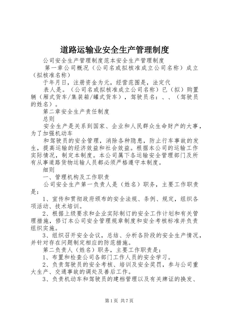 道路运输业安全生产管理规章制度_第1页