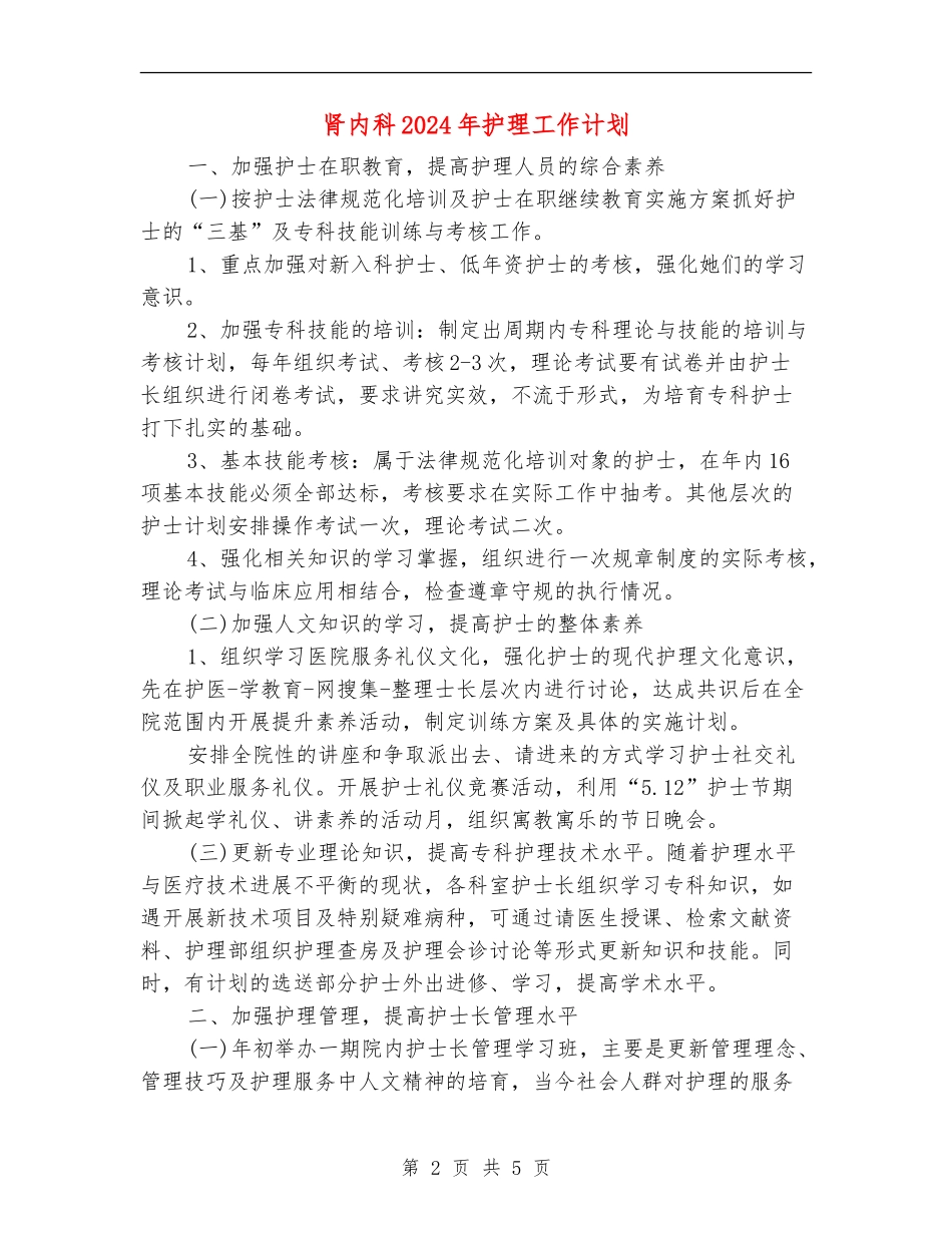 肾内科2024年护理工作计划_第2页