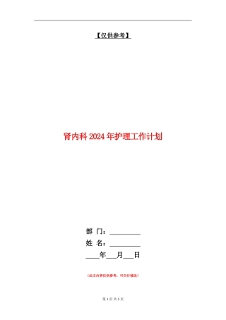 肾内科2024年护理工作计划
