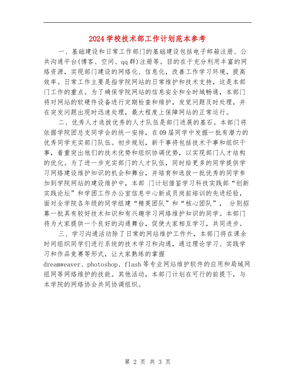 2024学校技术部工作计划范本参考_第2页