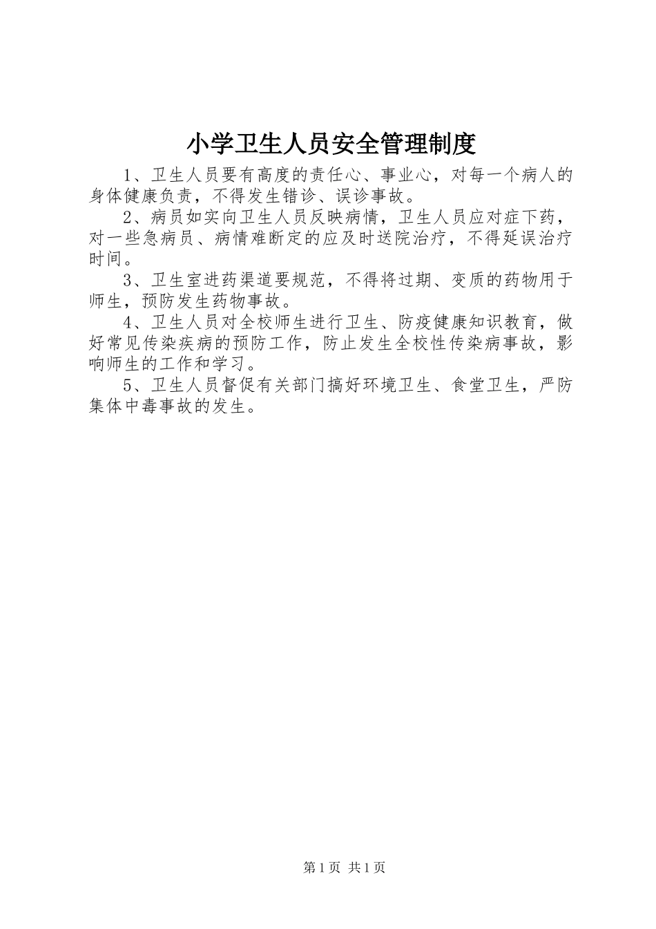 小学卫生人员安全管理规章制度_第1页