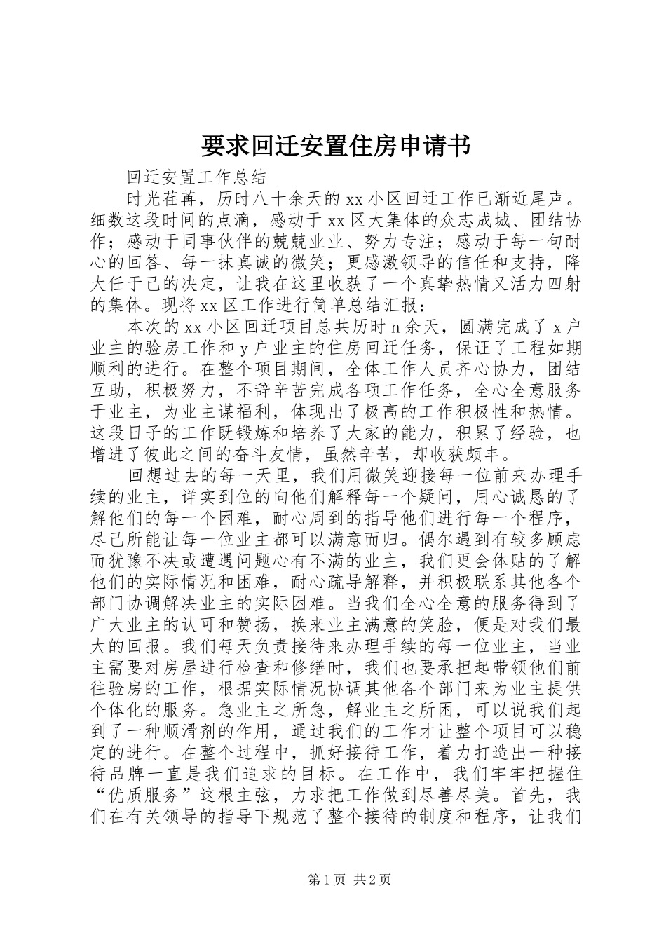 要求回迁安置住房申请书_第1页
