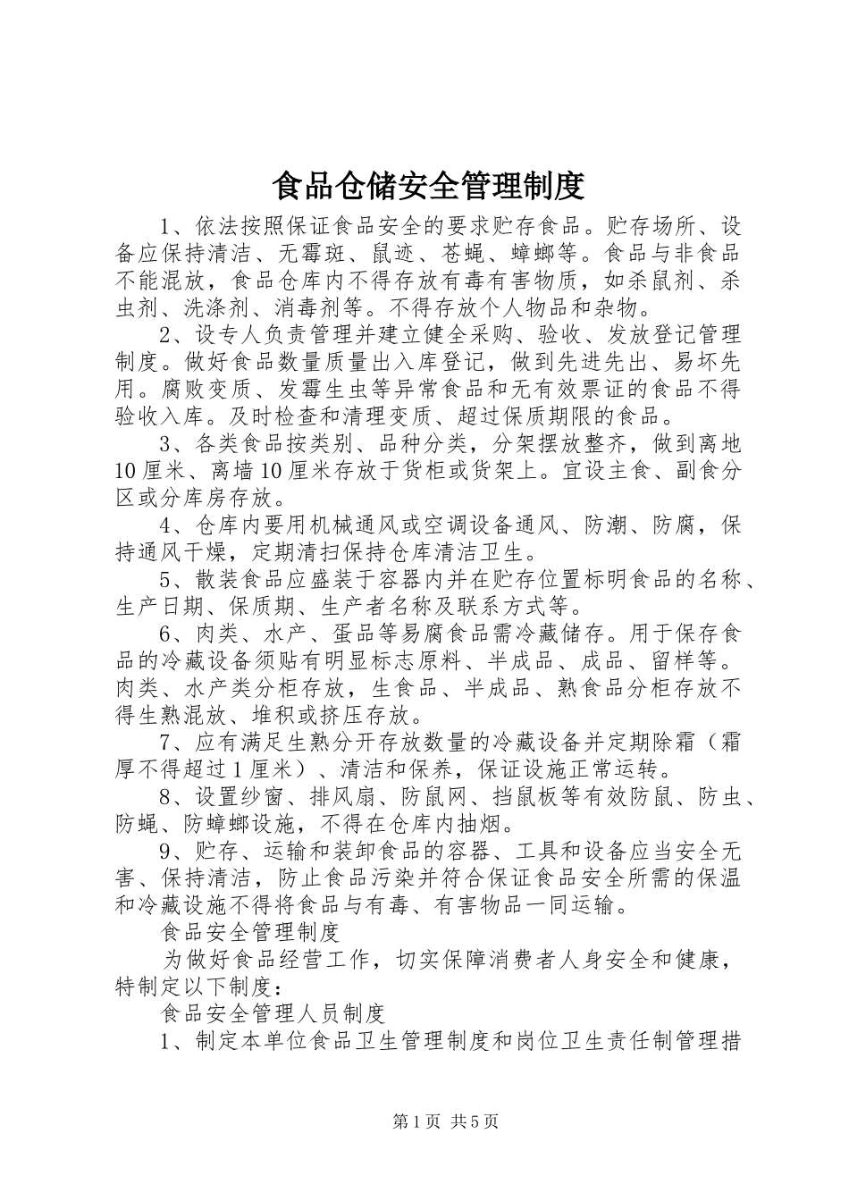 食品仓储安全管理规章制度_第1页