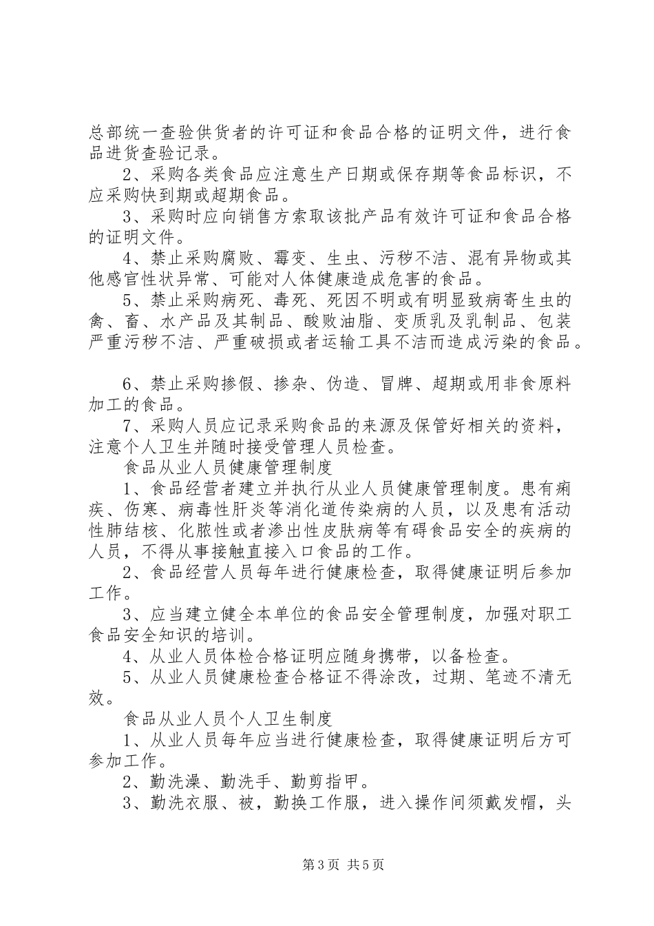 食品仓储安全管理规章制度_第3页