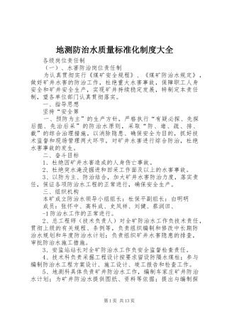 地测防治水质量标准化规章制度大全
