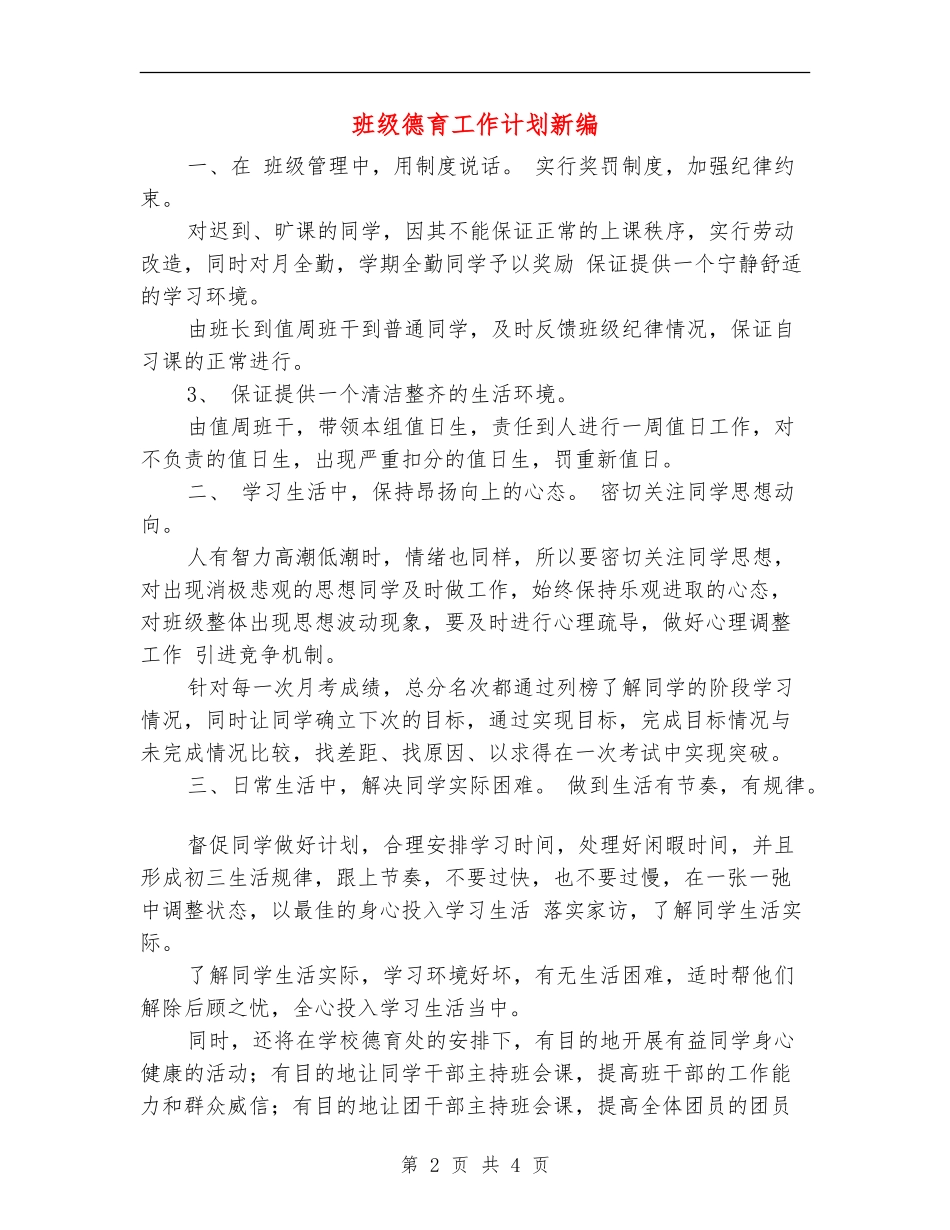 班级德育工作计划新编_第2页