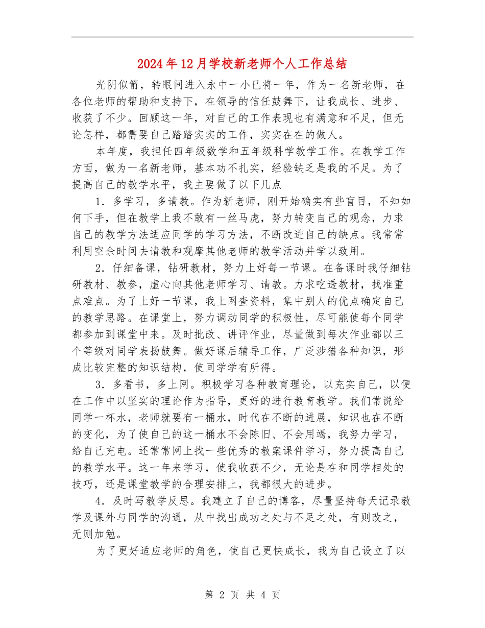 2024年12月小学新教师个人工作总结_第2页