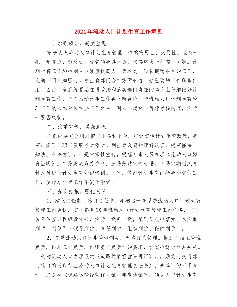 2024年流动人口和技术服务工作计划范文与2024年流动人口计划生育工作意见汇编_第3页