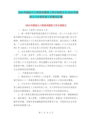 2024年流动人口和技术服务工作计划范文与2024年流动人口计划生育工作意见汇编