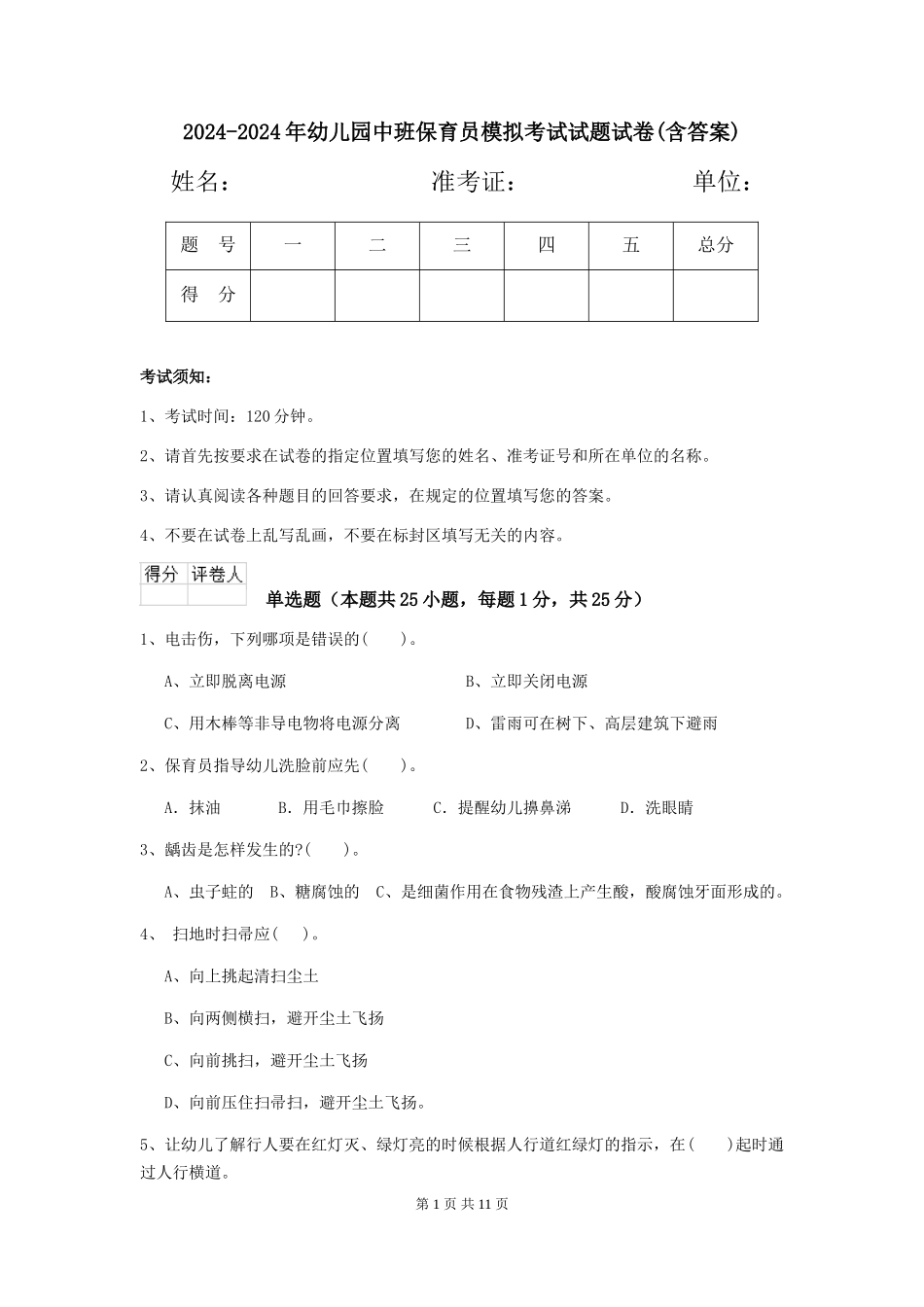 2024-2024年幼儿园中班保育员模拟考试试题试卷(含答案)_第1页