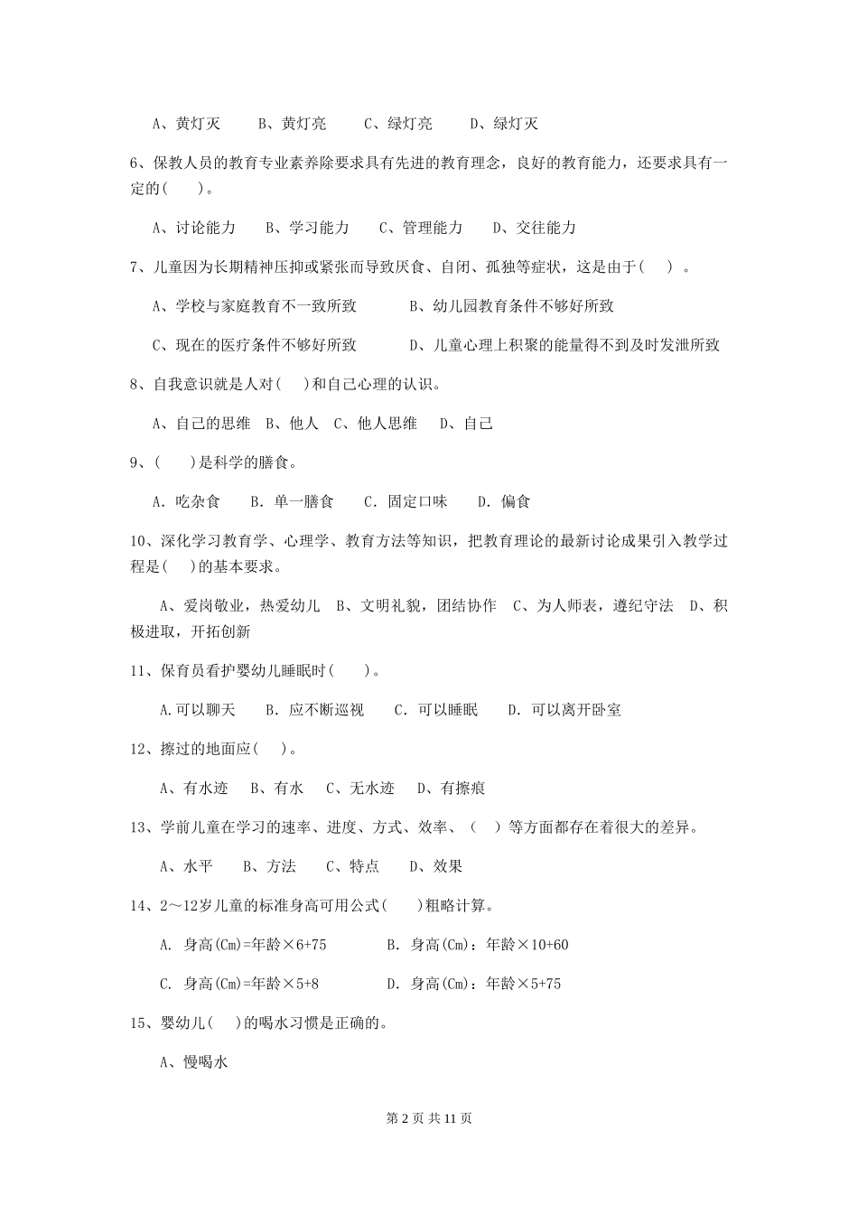 2024-2024年幼儿园中班保育员模拟考试试题试卷(含答案)_第2页