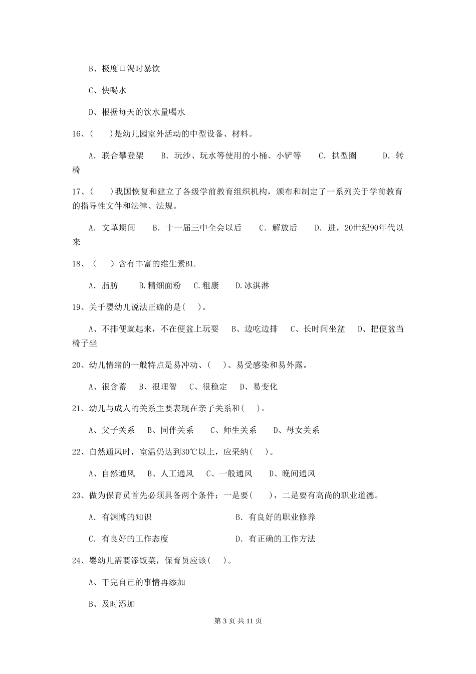 2024-2024年幼儿园中班保育员模拟考试试题试卷(含答案)_第3页