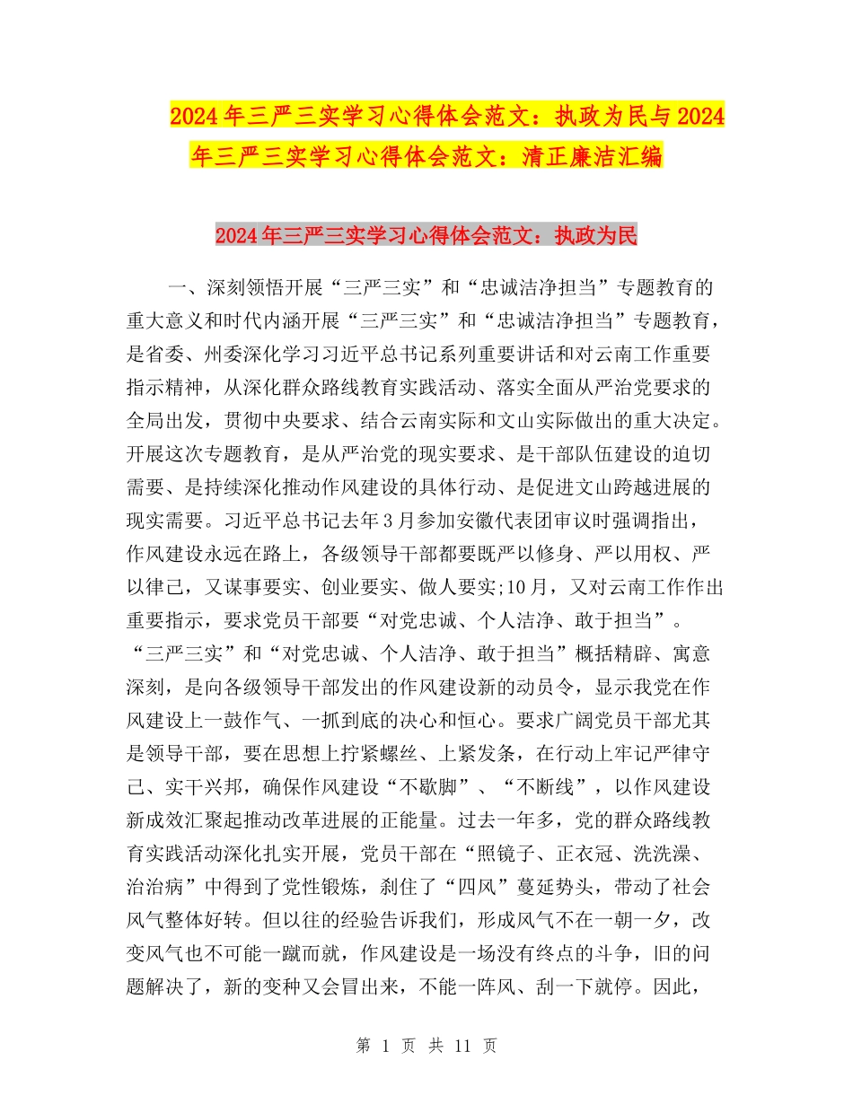 2024年三严三实学习心得体会范文：执政为民与2024年三严三实学习心得体会范文：清正廉洁汇编_第1页