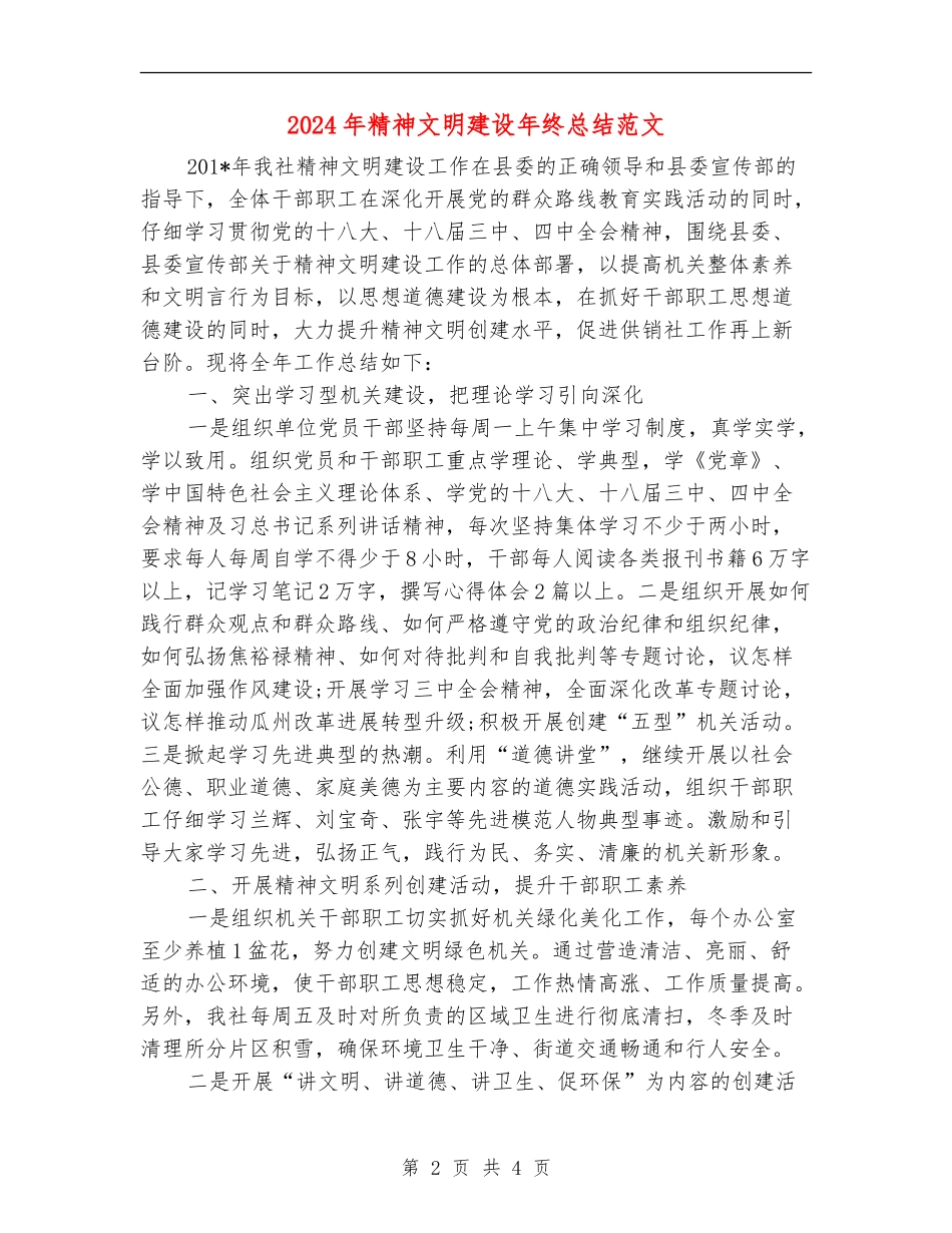 2024年精神文明建设年终总结范文_第2页