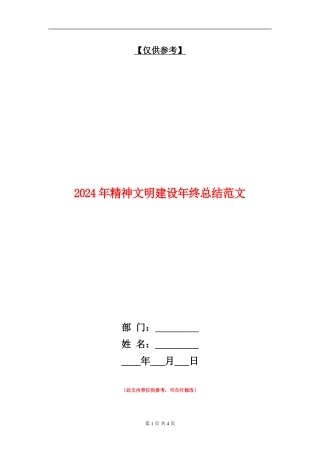 2024年精神文明建设年终总结范文
