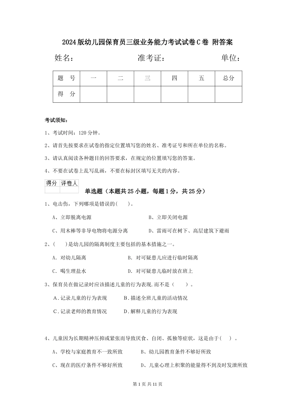 2024版幼儿园保育员三级业务能力考试试卷C卷-附答案_第1页