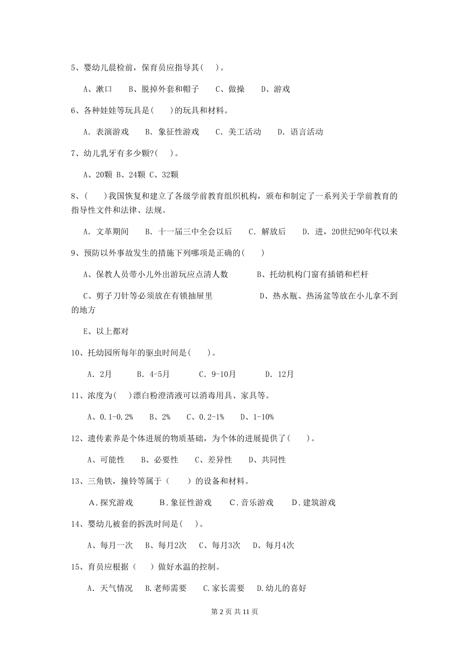 2024版幼儿园保育员三级业务能力考试试卷C卷-附答案_第2页