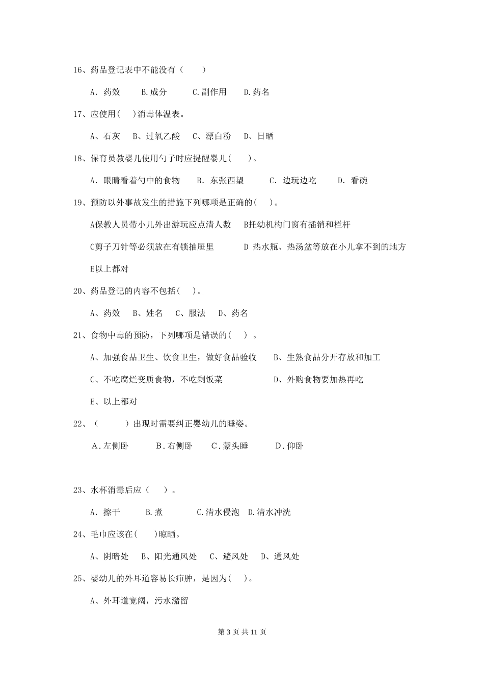 2024版幼儿园保育员三级业务能力考试试卷C卷-附答案_第3页