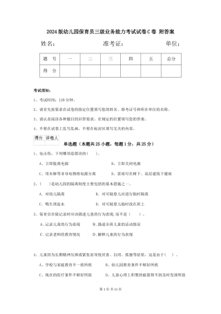 2024版幼儿园保育员三级业务能力考试试卷C卷-附答案
