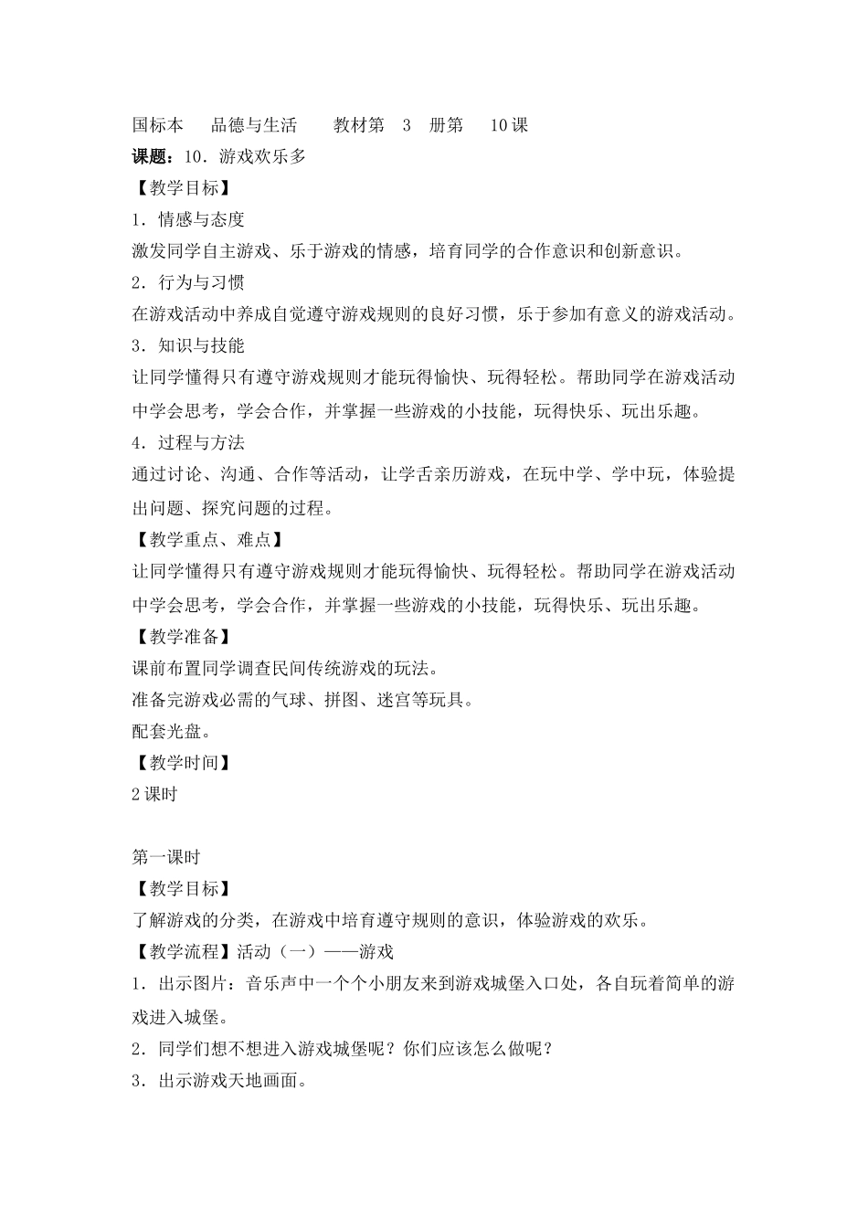 2024春苏教版品生二下《游戏快乐多》word教案_第1页