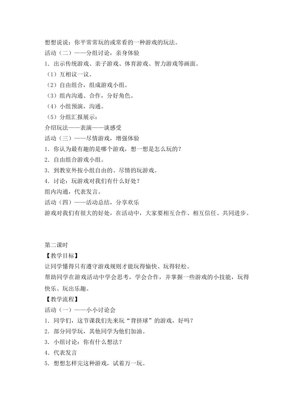 2024春苏教版品生二下《游戏快乐多》word教案_第2页