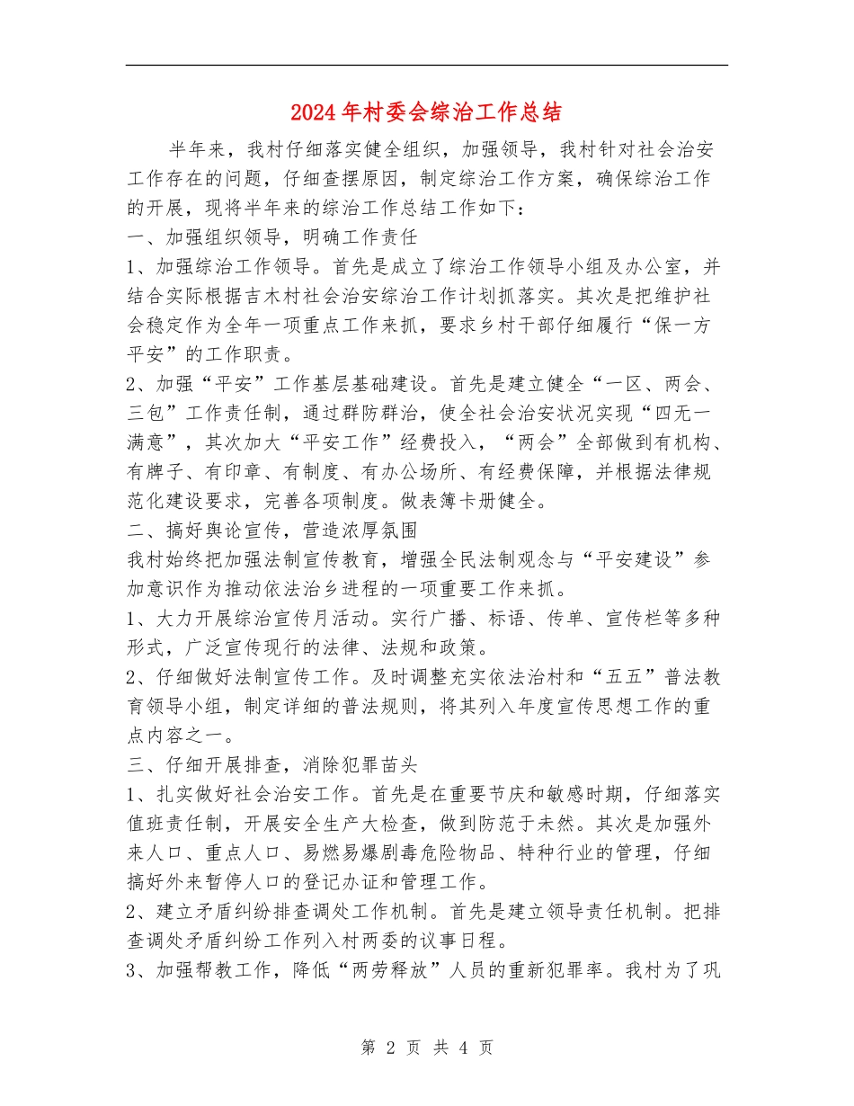 2024年村委会综治工作总结_第2页