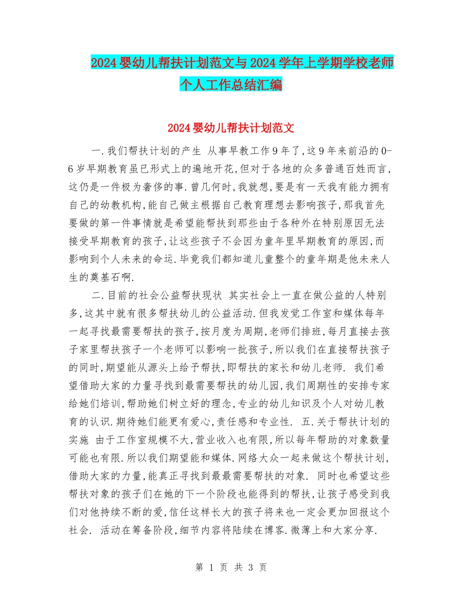 2024婴幼儿帮扶计划范文与2024学年上学期小学教师个人工作总结汇编_第1页