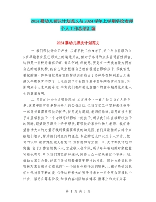 2024婴幼儿帮扶计划范文与2024学年上学期小学教师个人工作总结汇编