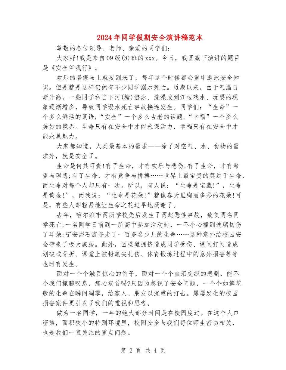 2024年学生假期安全演讲稿范本_第2页
