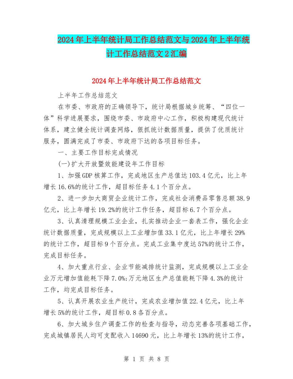 2024年上半年统计局工作总结范文与2024年上半年统计工作总结范文2汇编_第1页