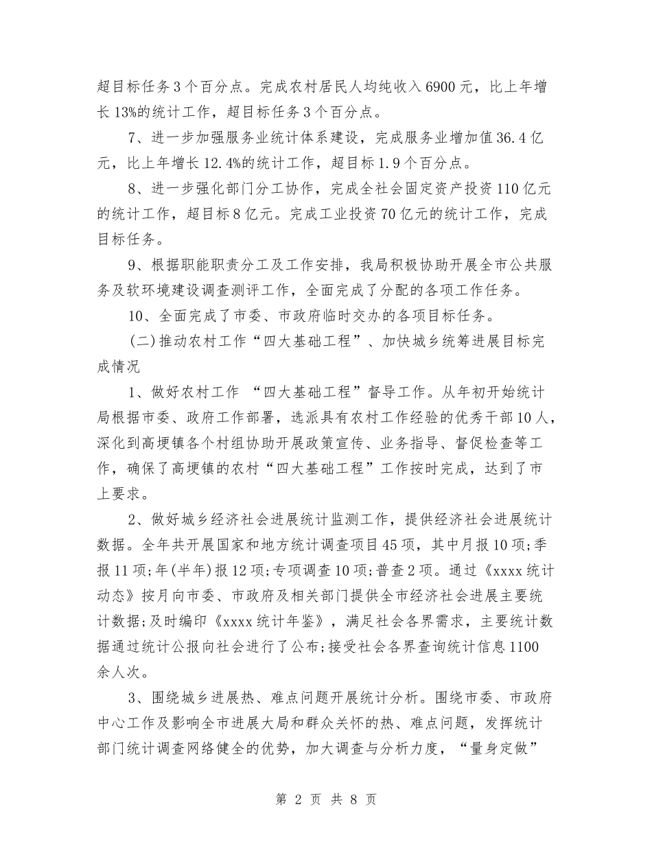 2024年上半年统计局工作总结范文与2024年上半年统计工作总结范文2汇编_第2页