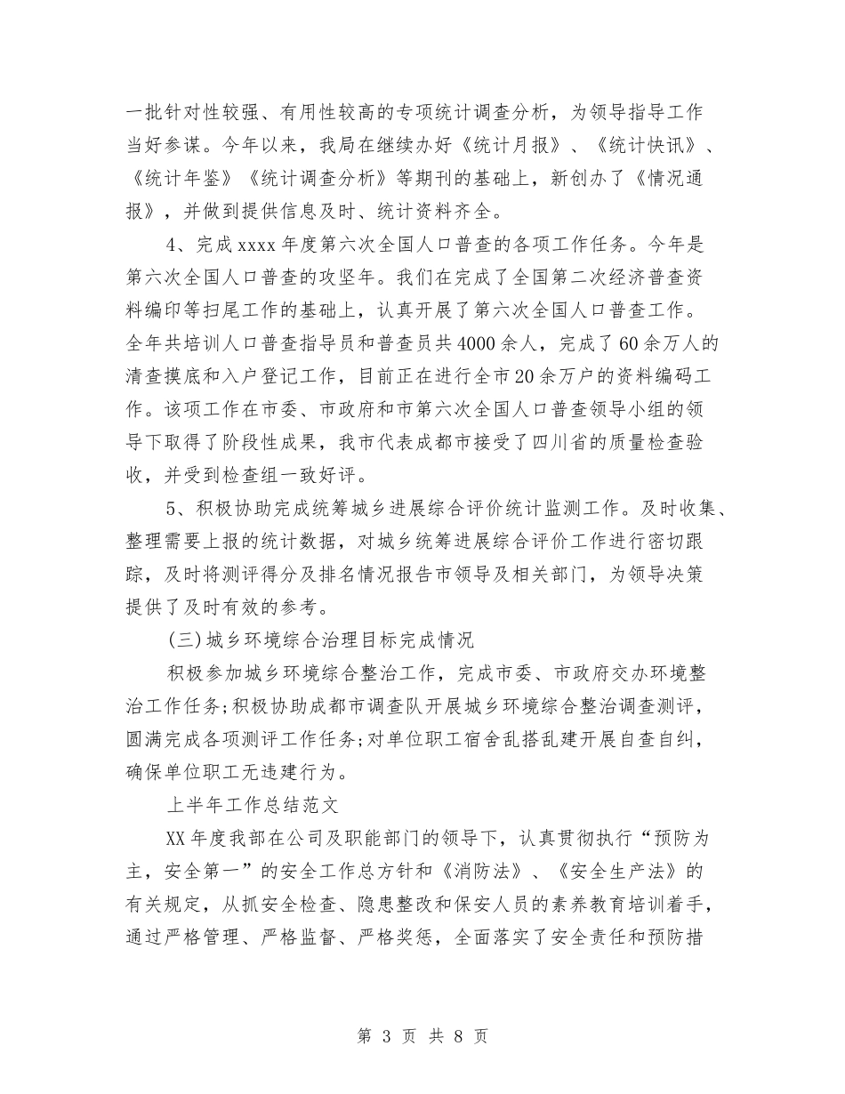 2024年上半年统计局工作总结范文与2024年上半年统计工作总结范文2汇编_第3页