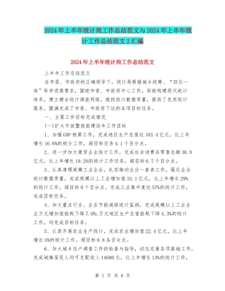 2024年上半年统计局工作总结范文与2024年上半年统计工作总结范文2汇编