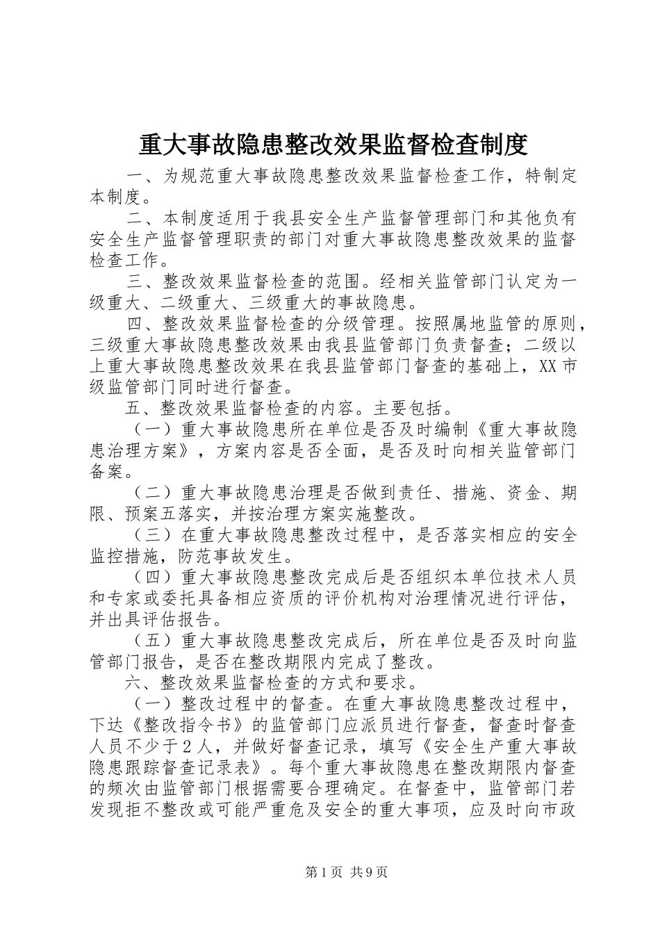 重大事故隐患整改效果监督检查规章制度_第1页