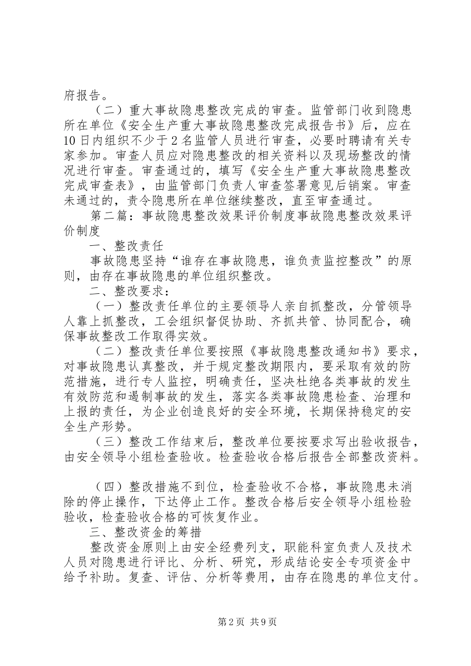 重大事故隐患整改效果监督检查规章制度_第2页
