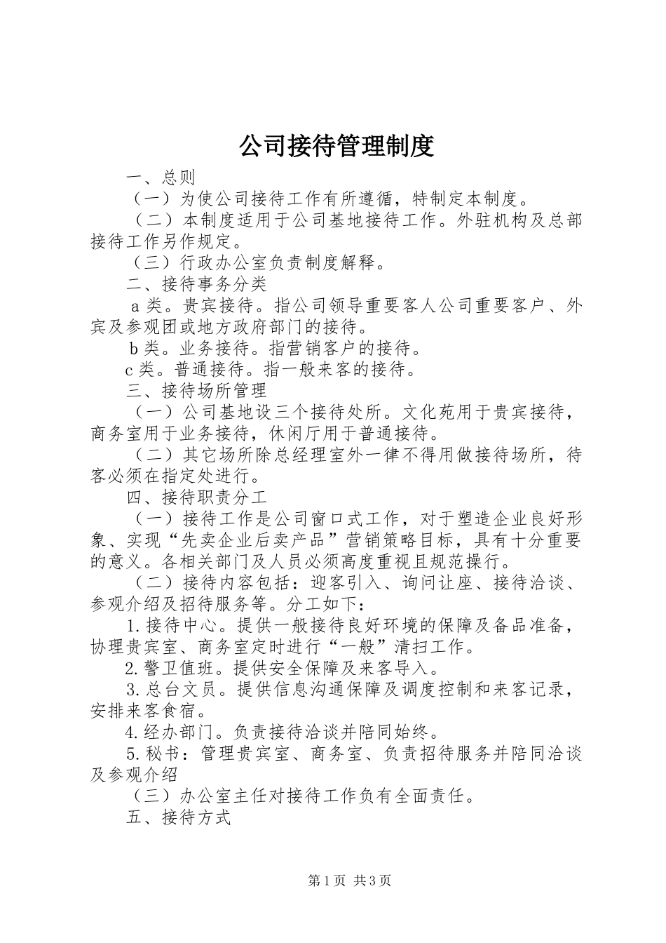 公司接待管理规章制度 (2)_第1页