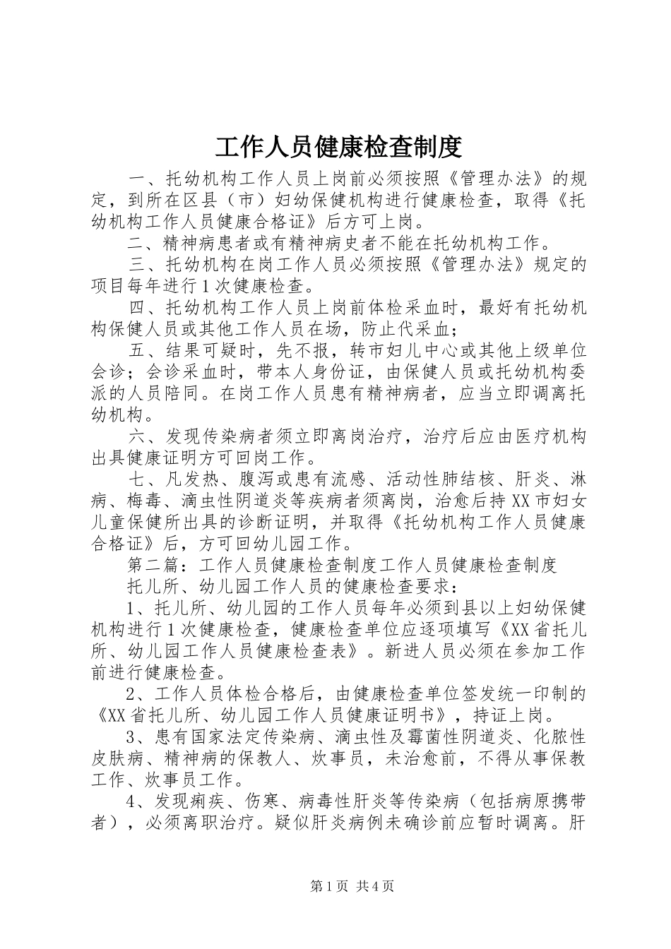 工作人员健康检查规章制度_第1页