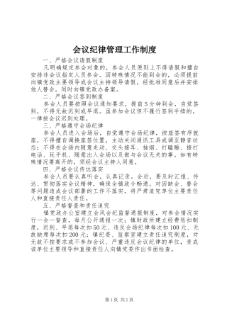 会议纪律管理工作规章制度