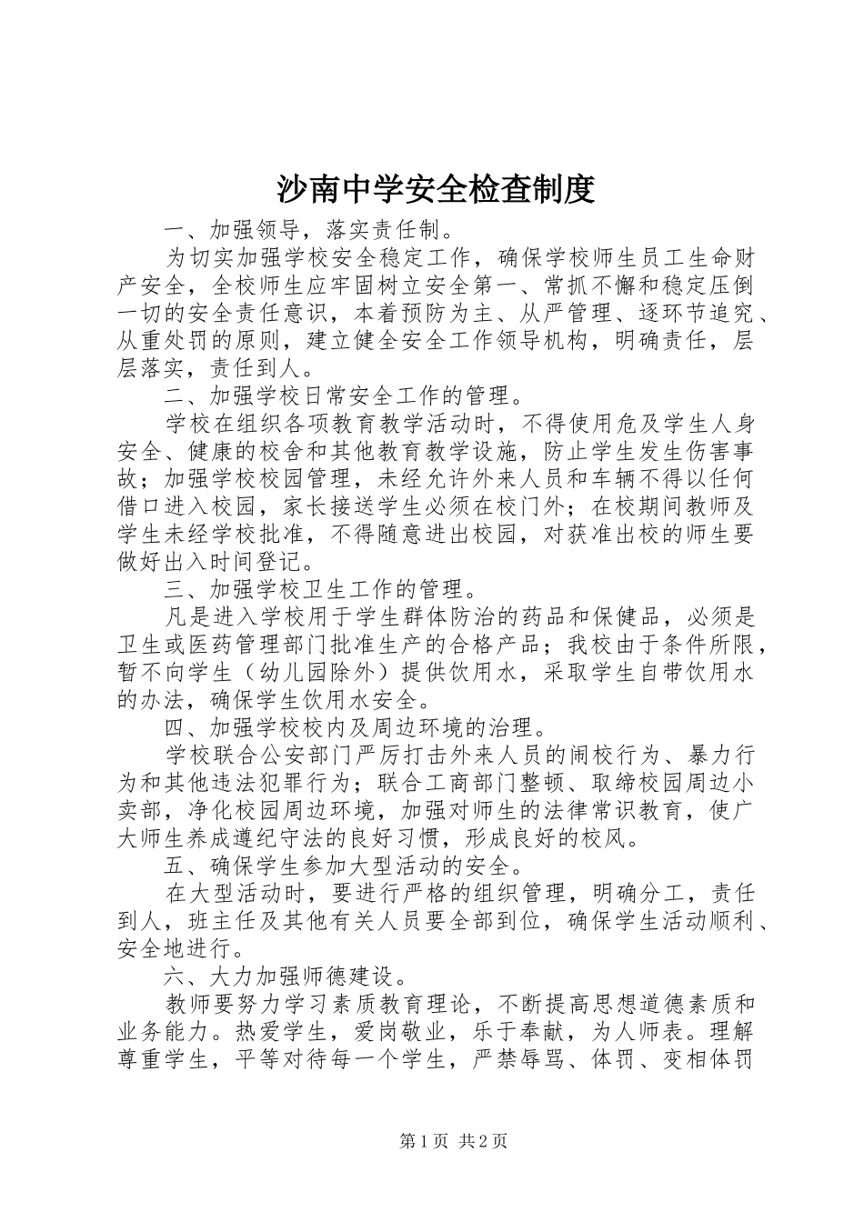 沙南中学安全检查规章制度_第1页