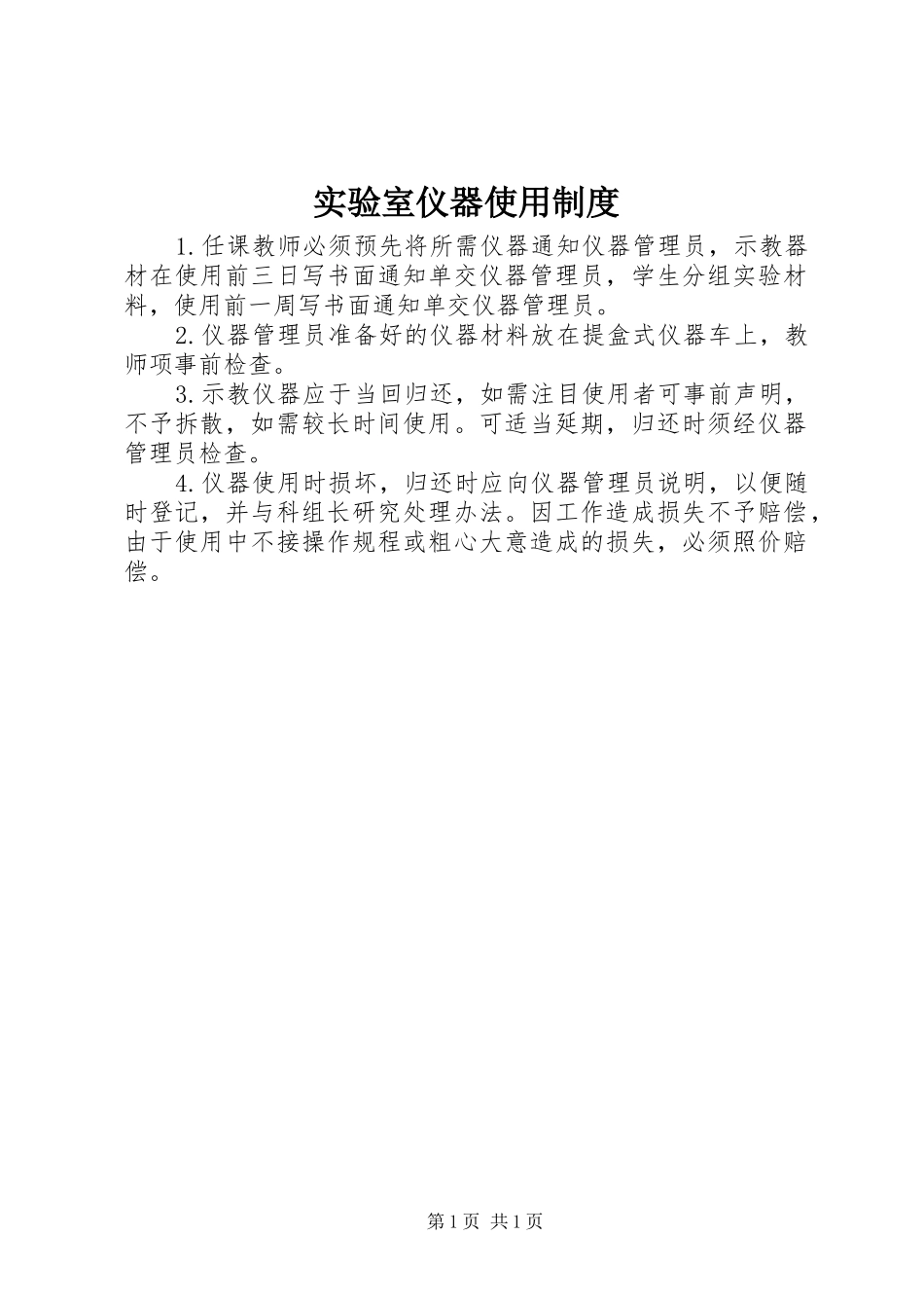 实验室仪器使用规章制度_第1页