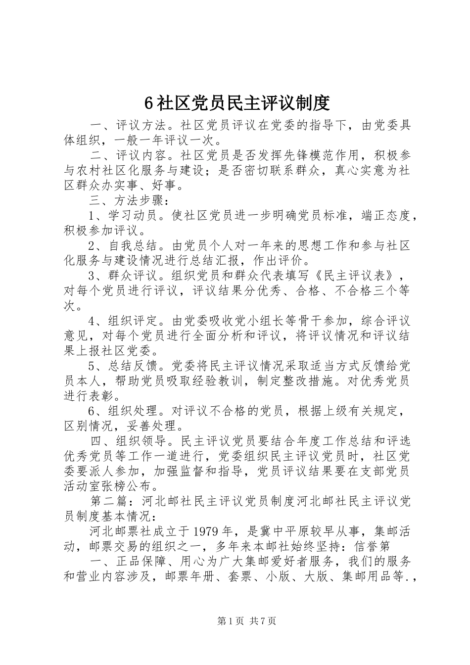 社区党员民主评议规章制度_第1页